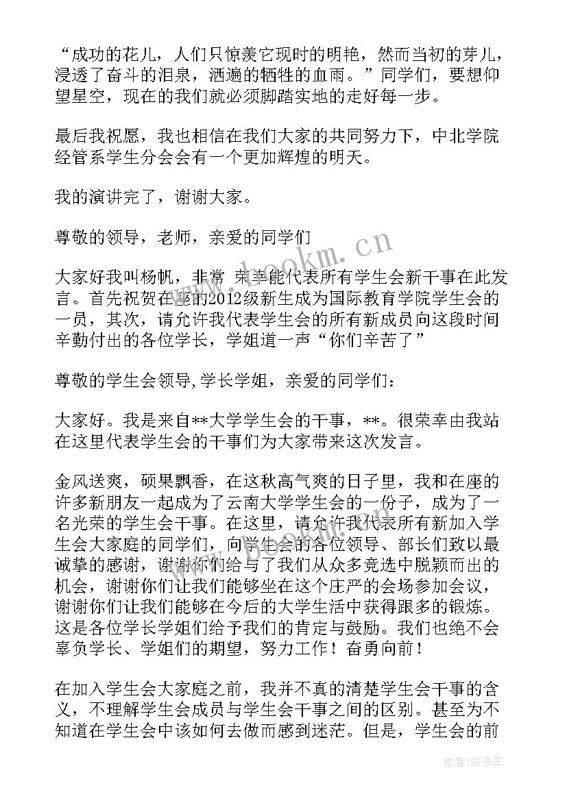 最新学生会月例会干事代表发言(通用5篇)