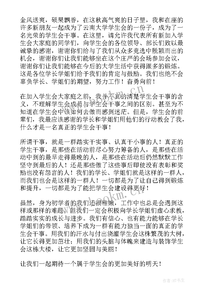 最新学生会月例会干事代表发言(通用5篇)