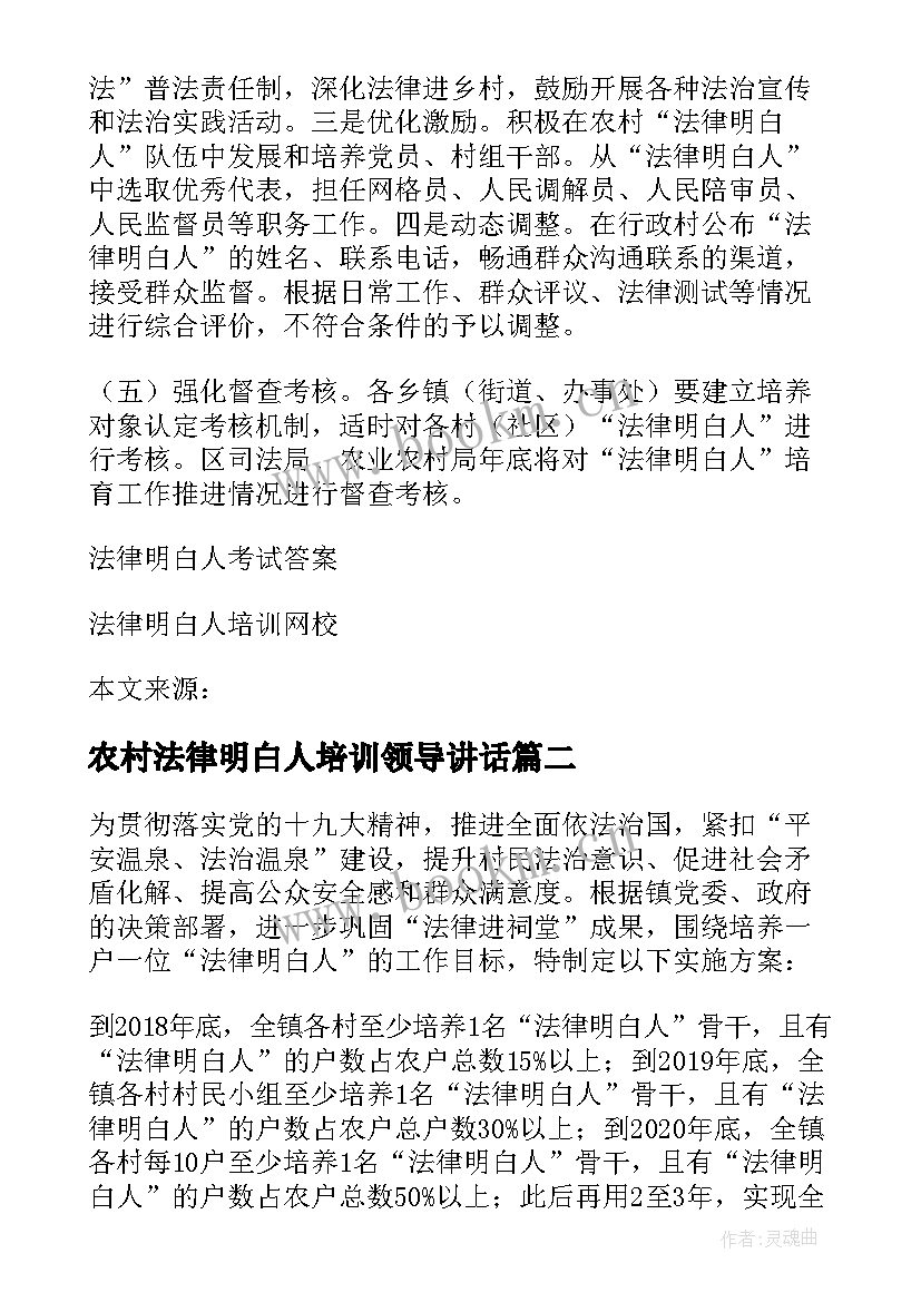 最新农村法律明白人培训领导讲话(大全5篇)