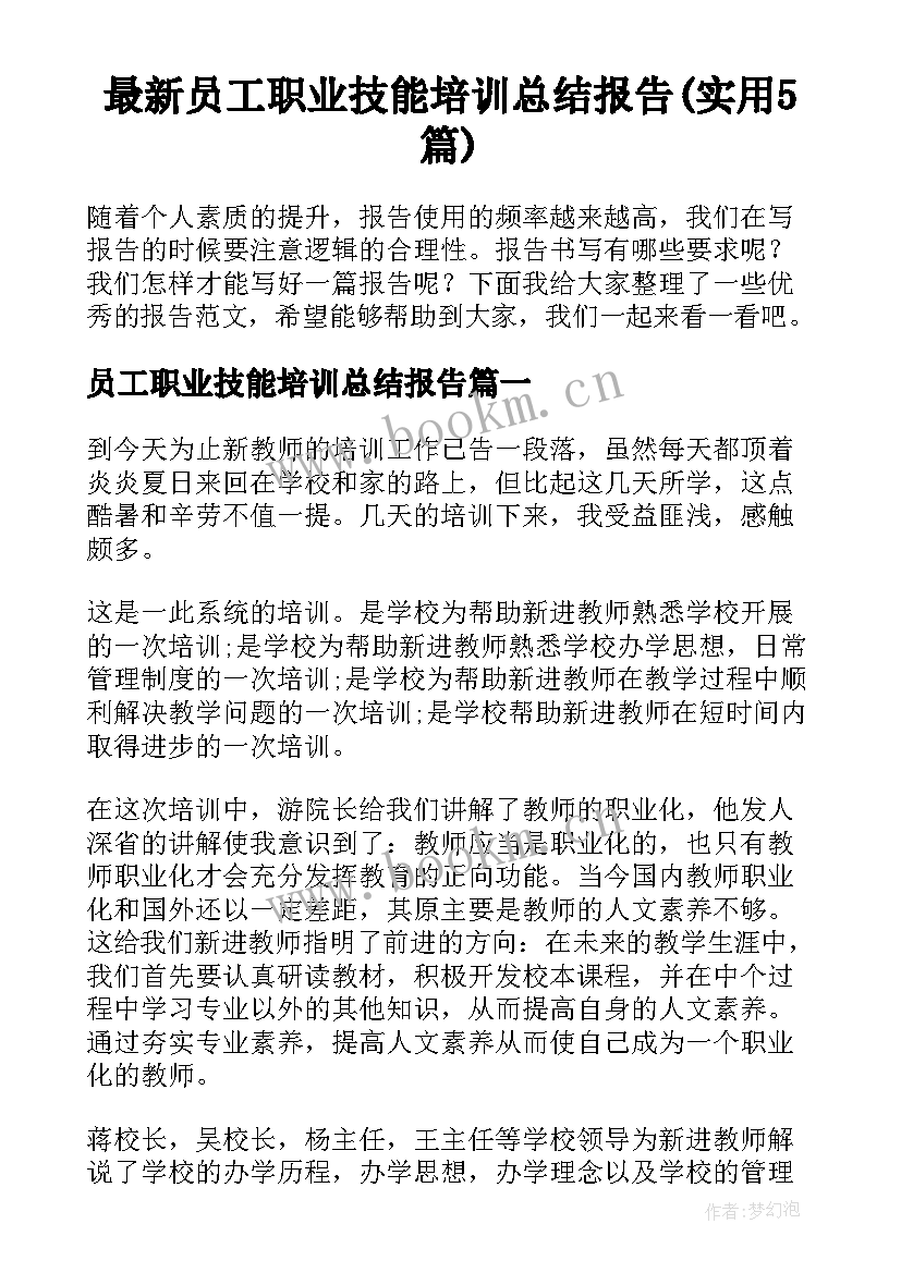 最新员工职业技能培训总结报告(实用5篇)