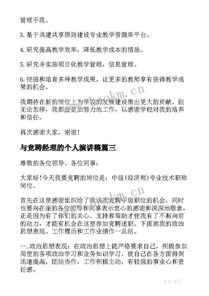 最新与竞聘经理的个人演讲稿(实用8篇)