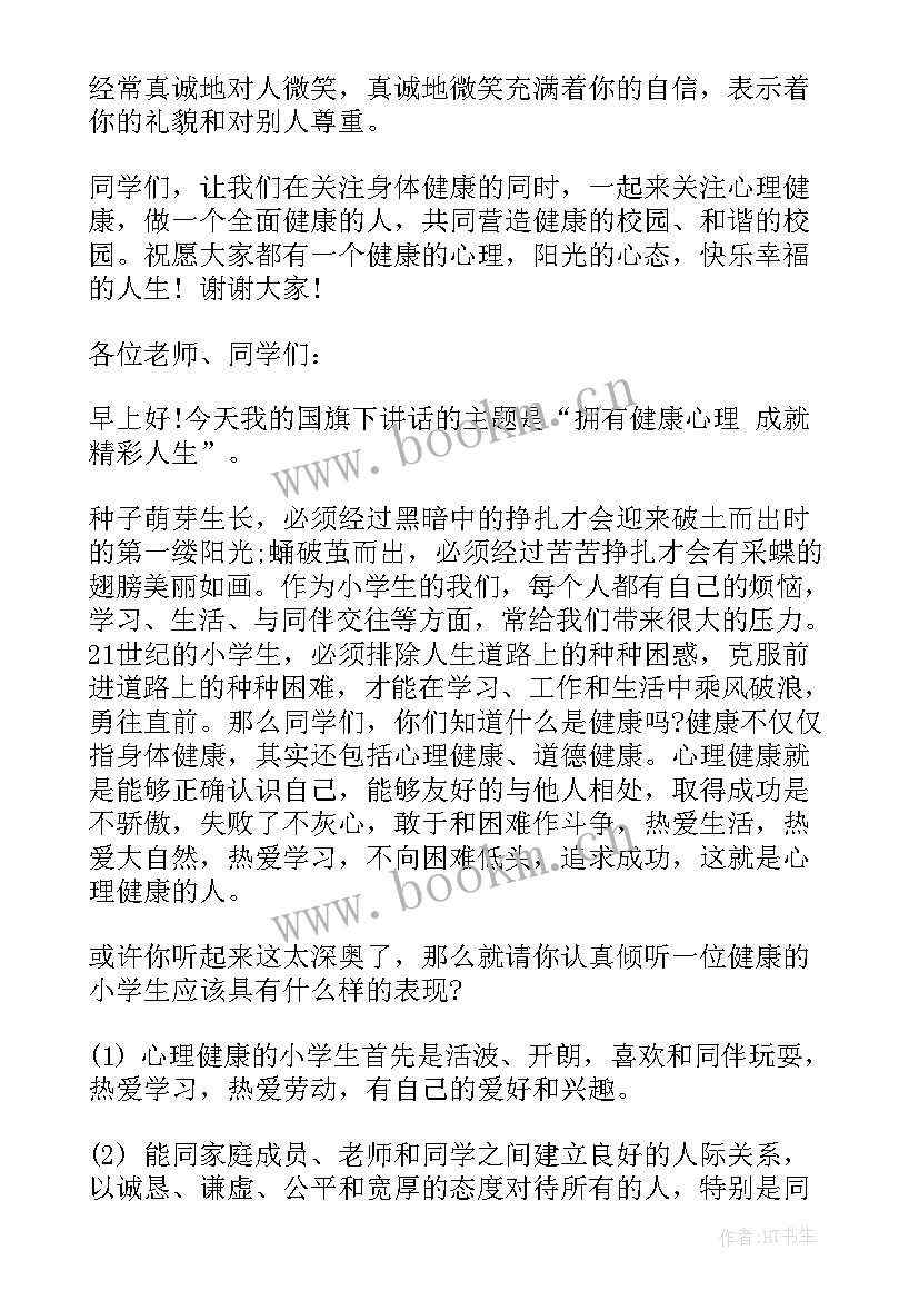 幼儿园心理健康教育演讲稿 小学生心理健康教育国旗下讲话稿(模板5篇)