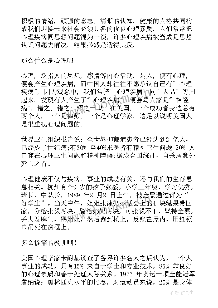 幼儿园心理健康教育演讲稿 小学生心理健康教育国旗下讲话稿(模板5篇)