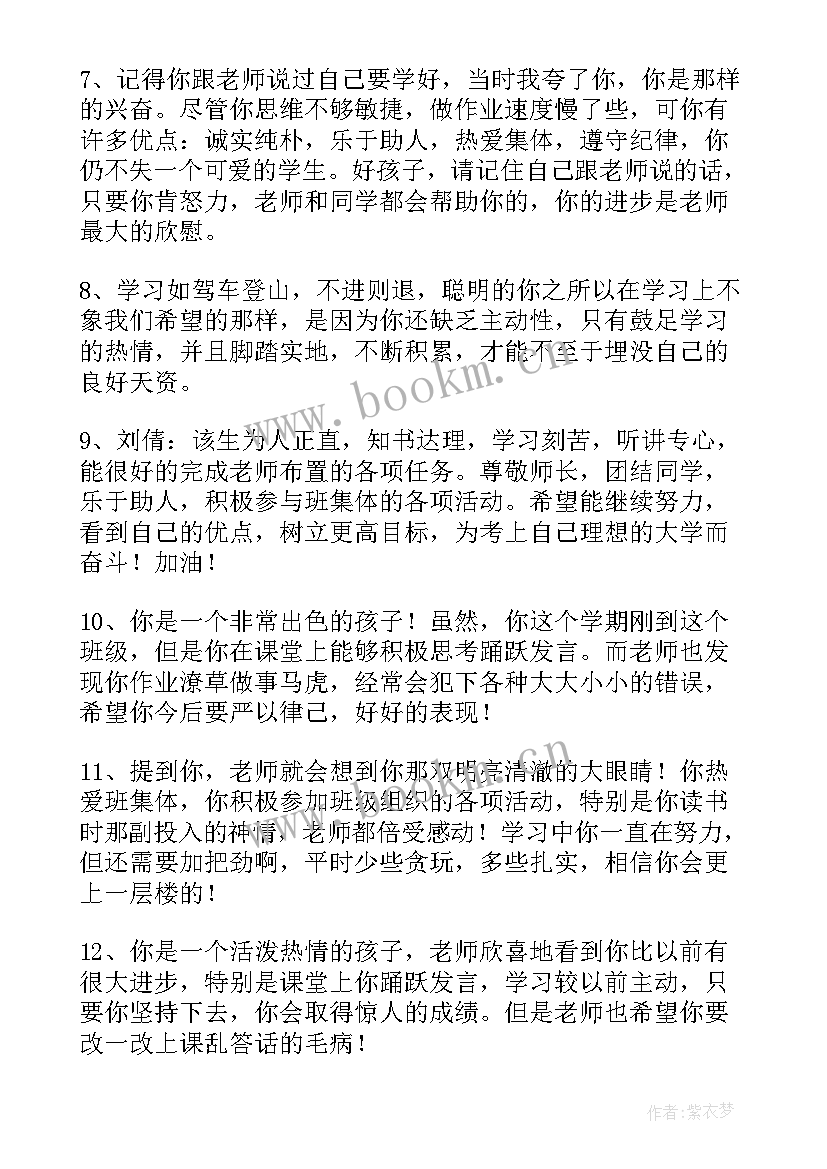 最新期末班主任给学生评语差生(通用6篇)