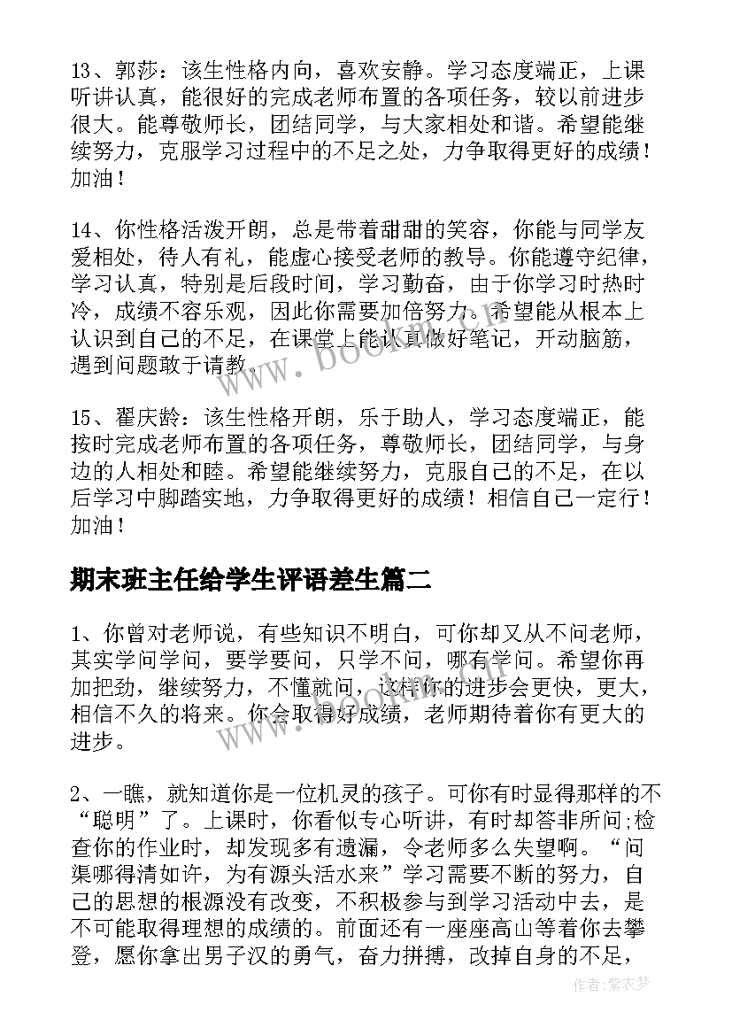 最新期末班主任给学生评语差生(通用6篇)