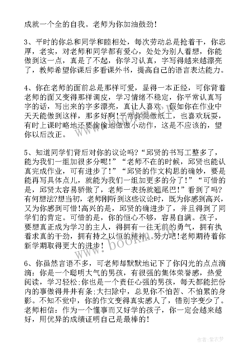 最新期末班主任给学生评语差生(通用6篇)