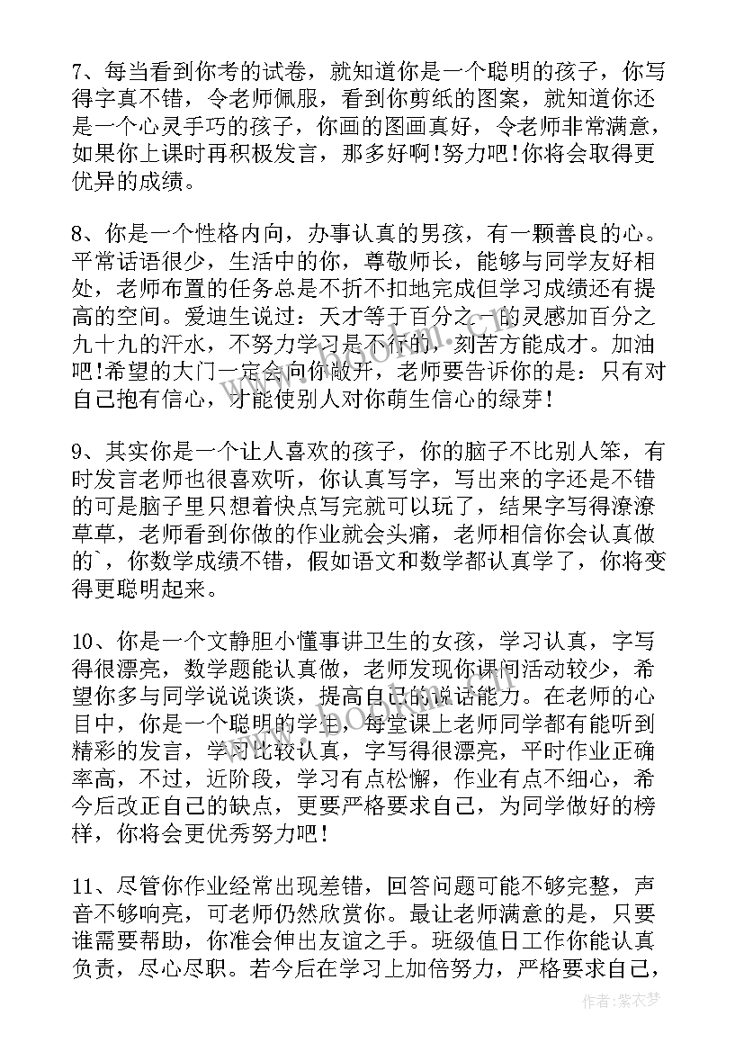 最新期末班主任给学生评语差生(通用6篇)