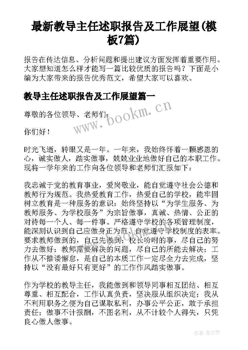 最新教导主任述职报告及工作展望(模板7篇)