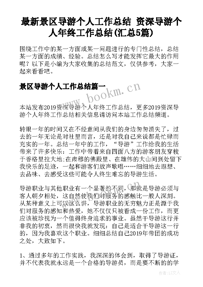 最新景区导游个人工作总结 资深导游个人年终工作总结(汇总5篇)