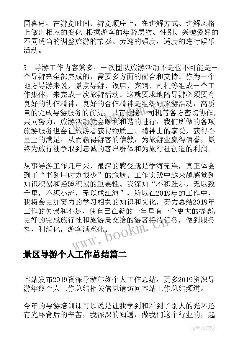 最新景区导游个人工作总结 资深导游个人年终工作总结(汇总5篇)