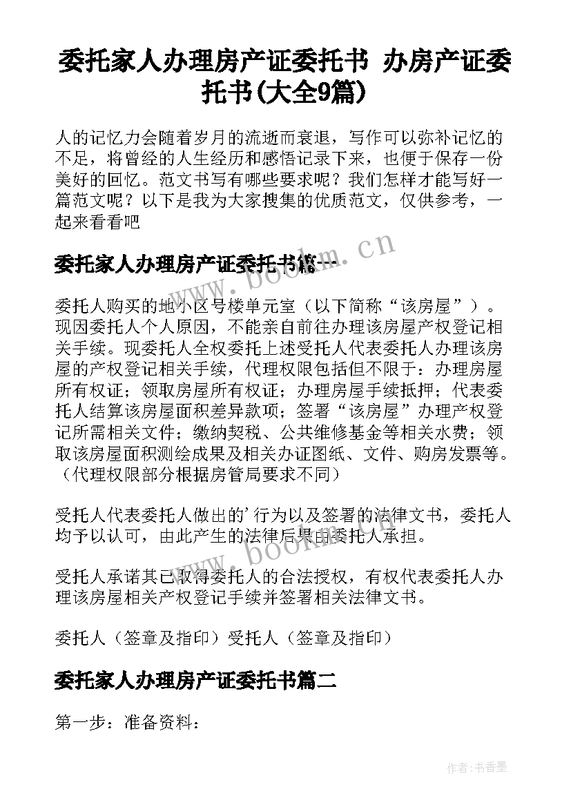 委托家人办理房产证委托书 办房产证委托书(大全9篇)