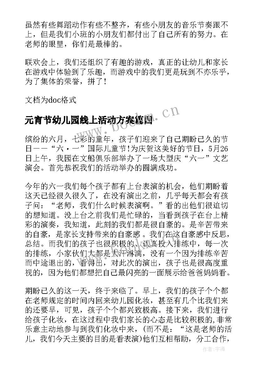 最新元宵节幼儿园线上活动方案 幼儿园元旦活动总结(优秀10篇)