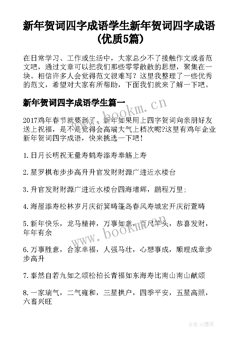 新年贺词四字成语学生 新年贺词四字成语(优质5篇)