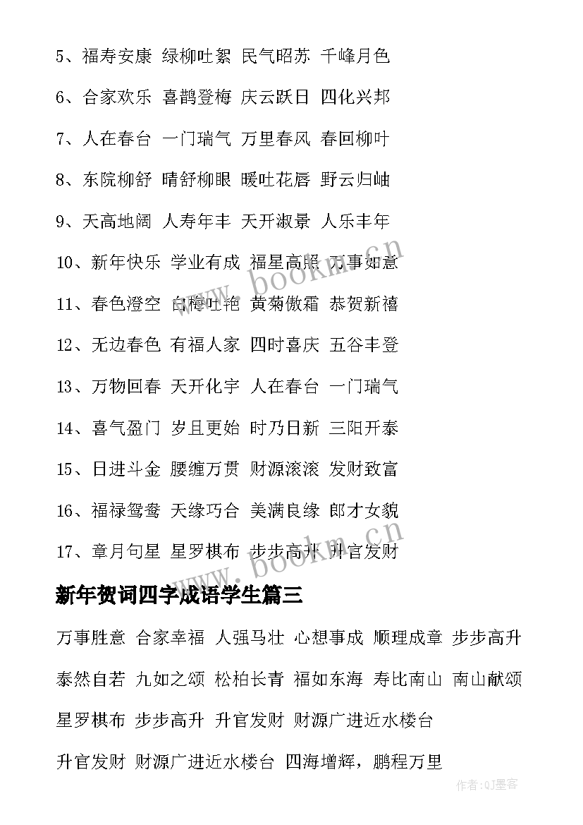 新年贺词四字成语学生 新年贺词四字成语(优质5篇)