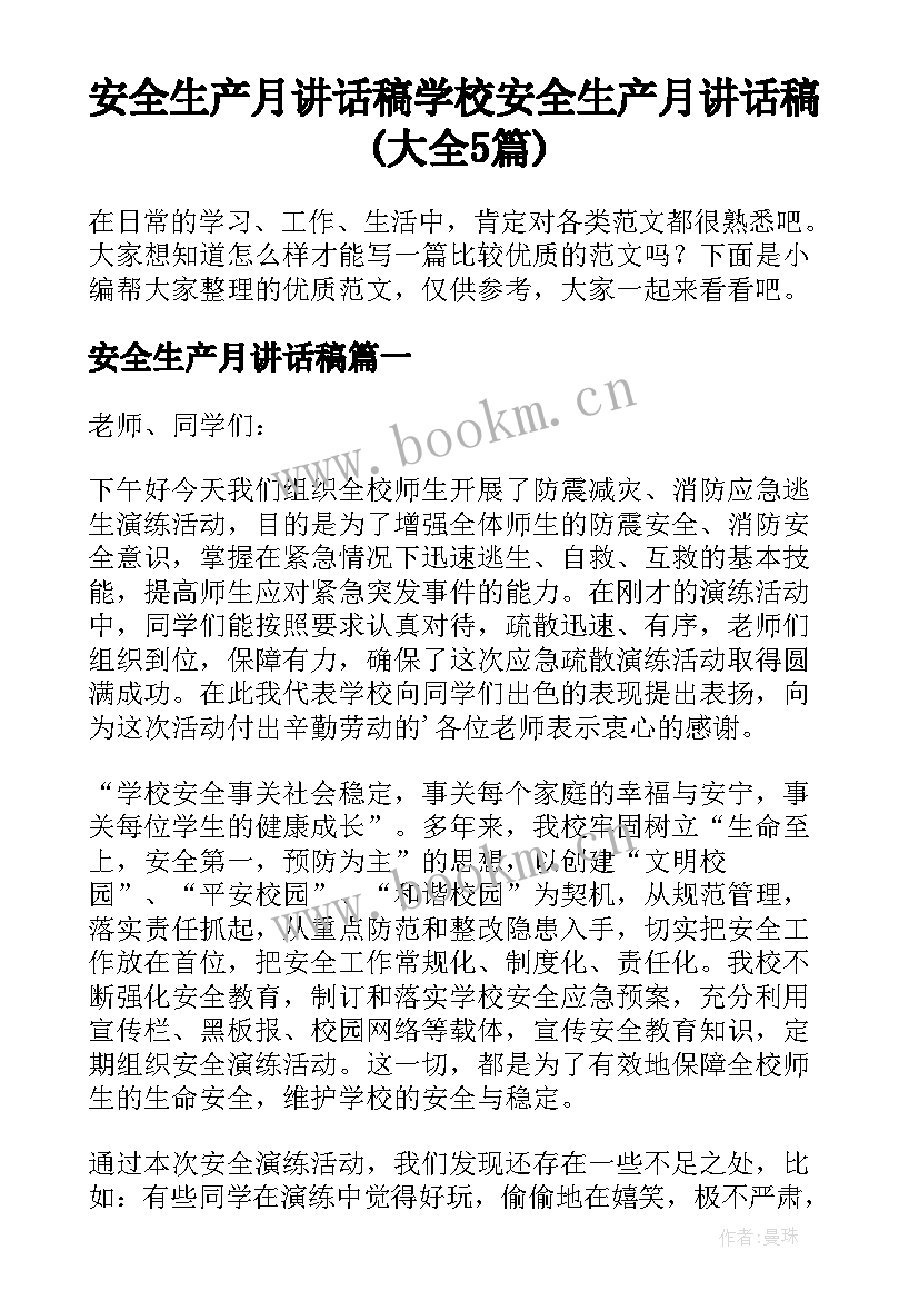 安全生产月讲话稿 学校安全生产月讲话稿(大全5篇)