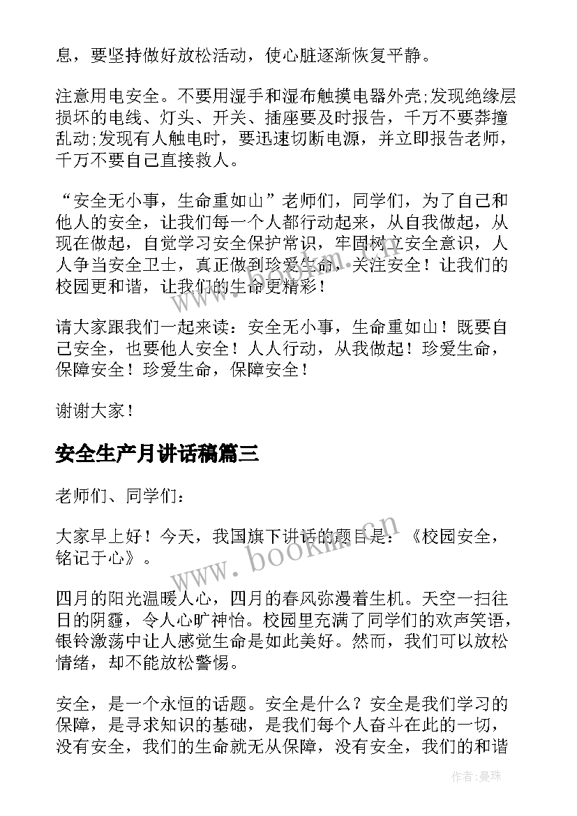 安全生产月讲话稿 学校安全生产月讲话稿(大全5篇)