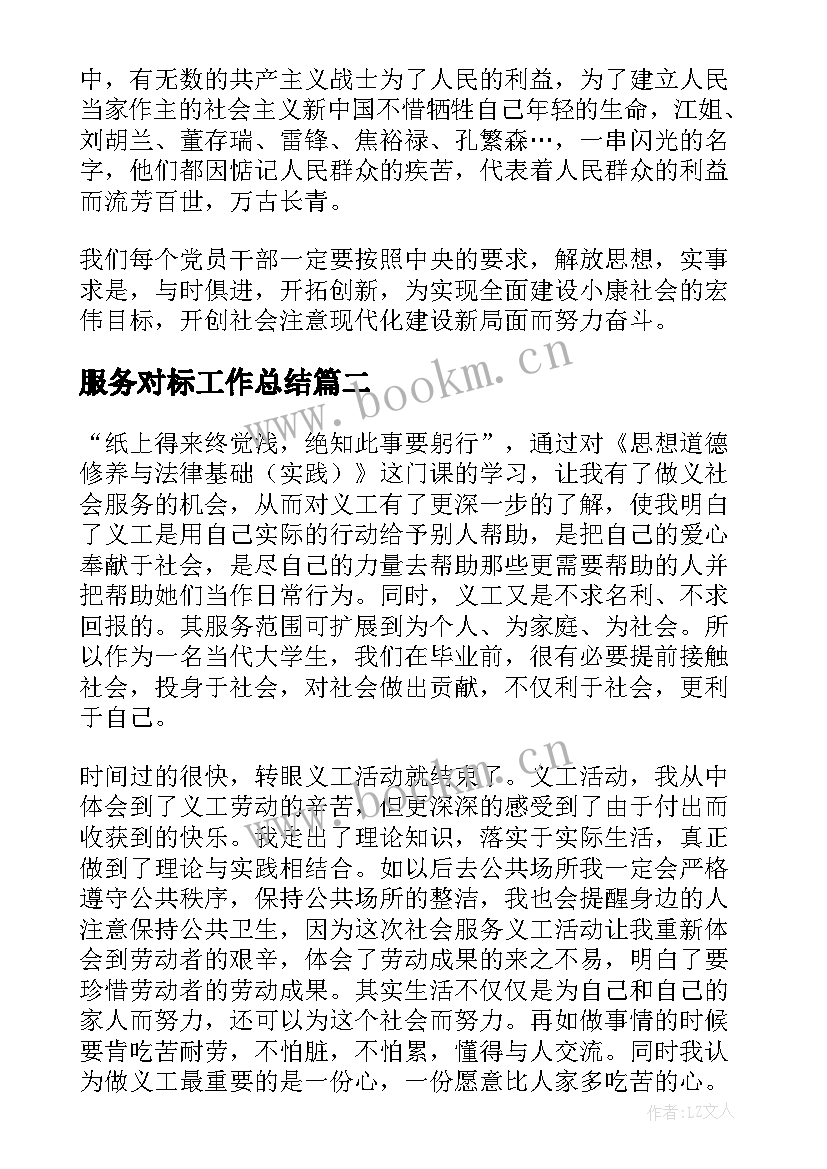 最新服务对标工作总结 服务心得体会(优质9篇)