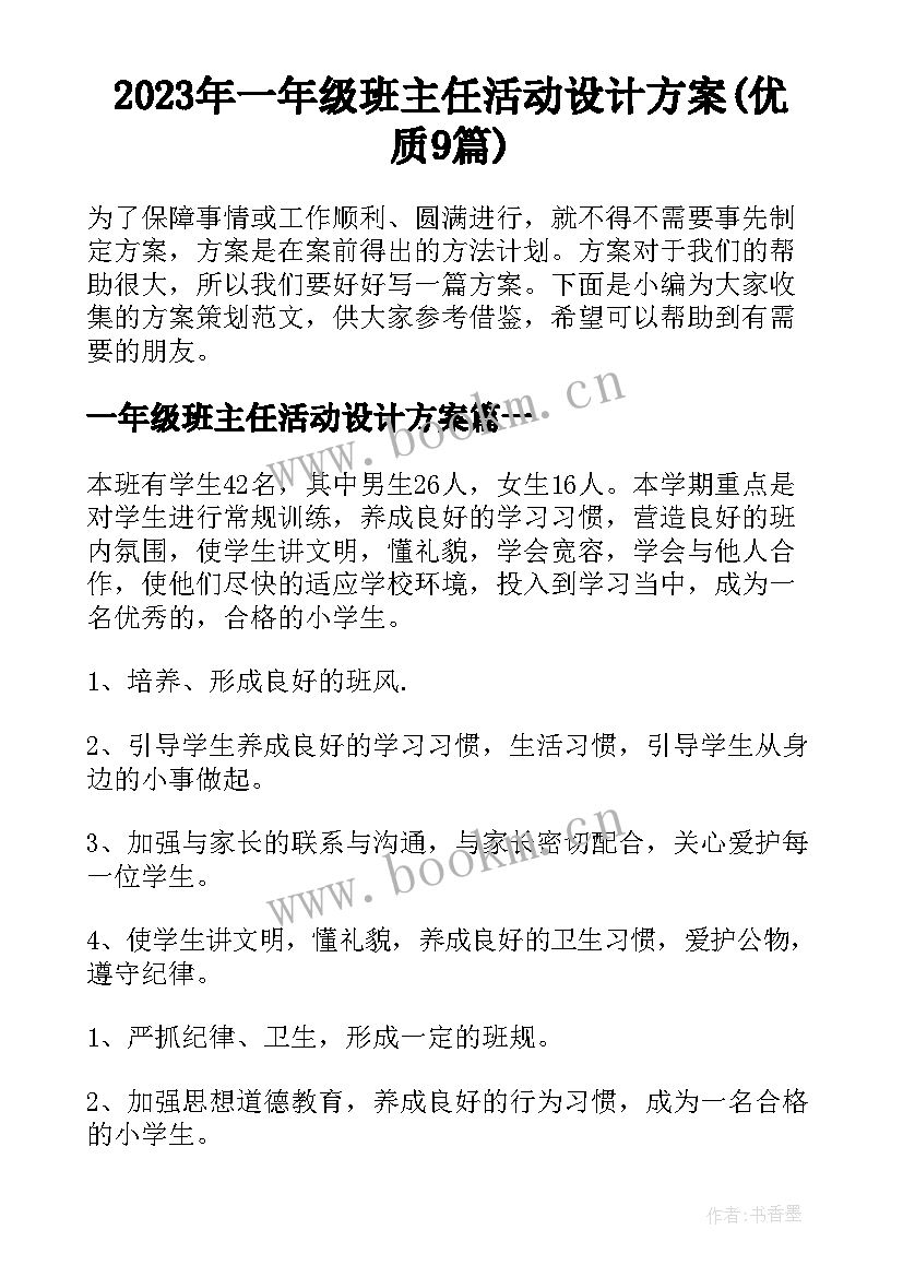 2023年一年级班主任活动设计方案(优质9篇)