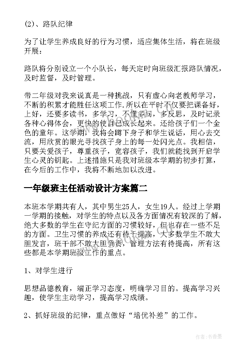 2023年一年级班主任活动设计方案(优质9篇)