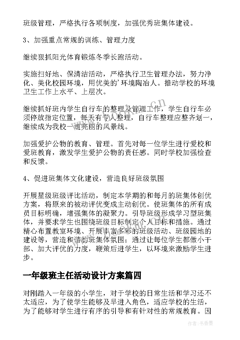 2023年一年级班主任活动设计方案(优质9篇)