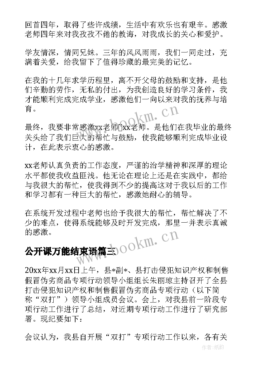 2023年公开课万能结束语(大全5篇)