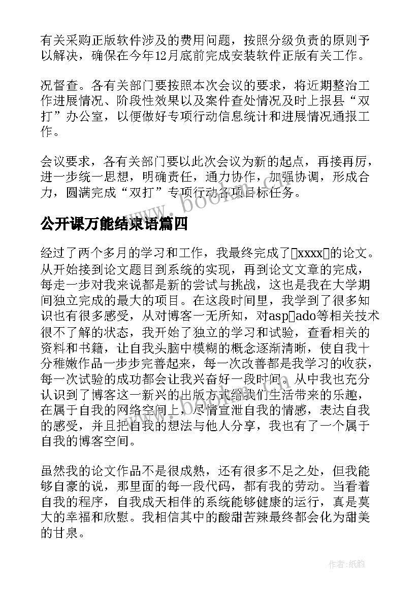 2023年公开课万能结束语(大全5篇)