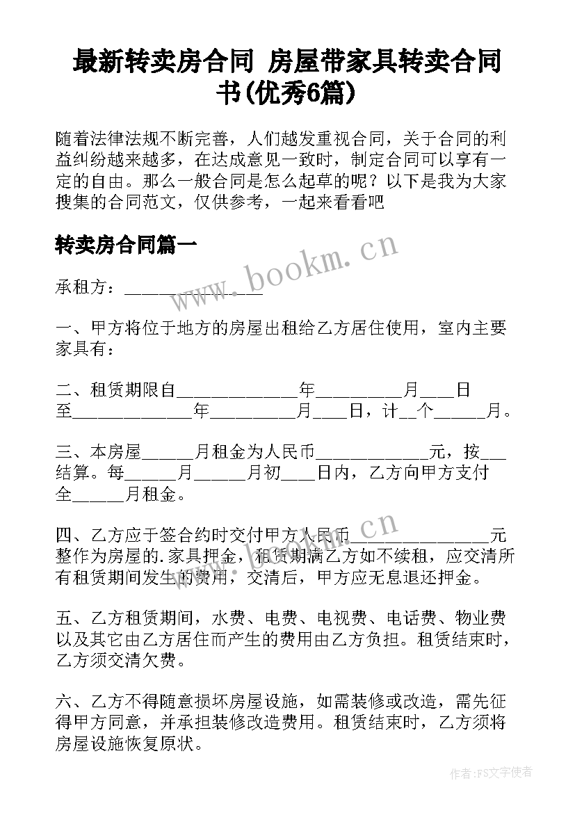 最新转卖房合同 房屋带家具转卖合同书(优秀6篇)