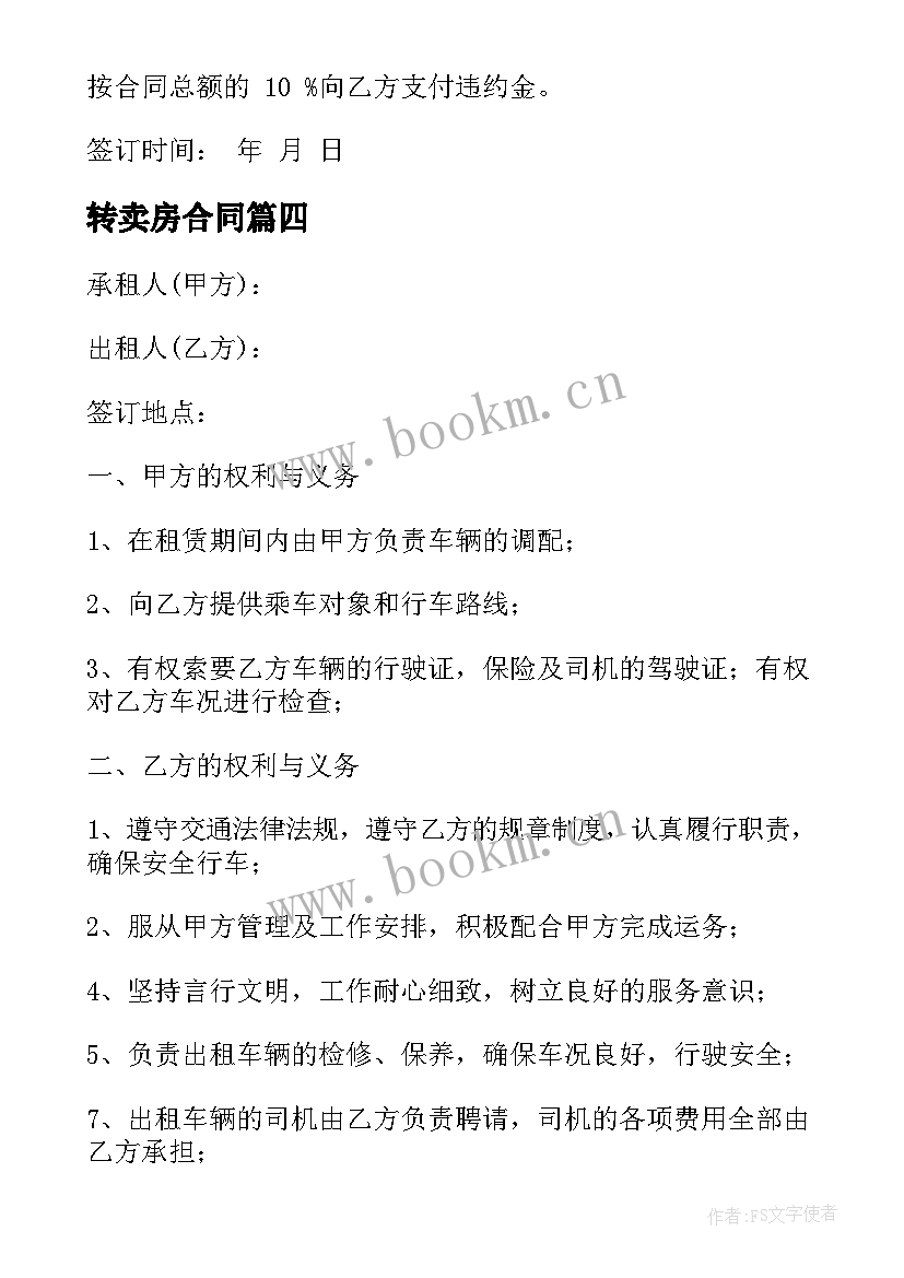 最新转卖房合同 房屋带家具转卖合同书(优秀6篇)