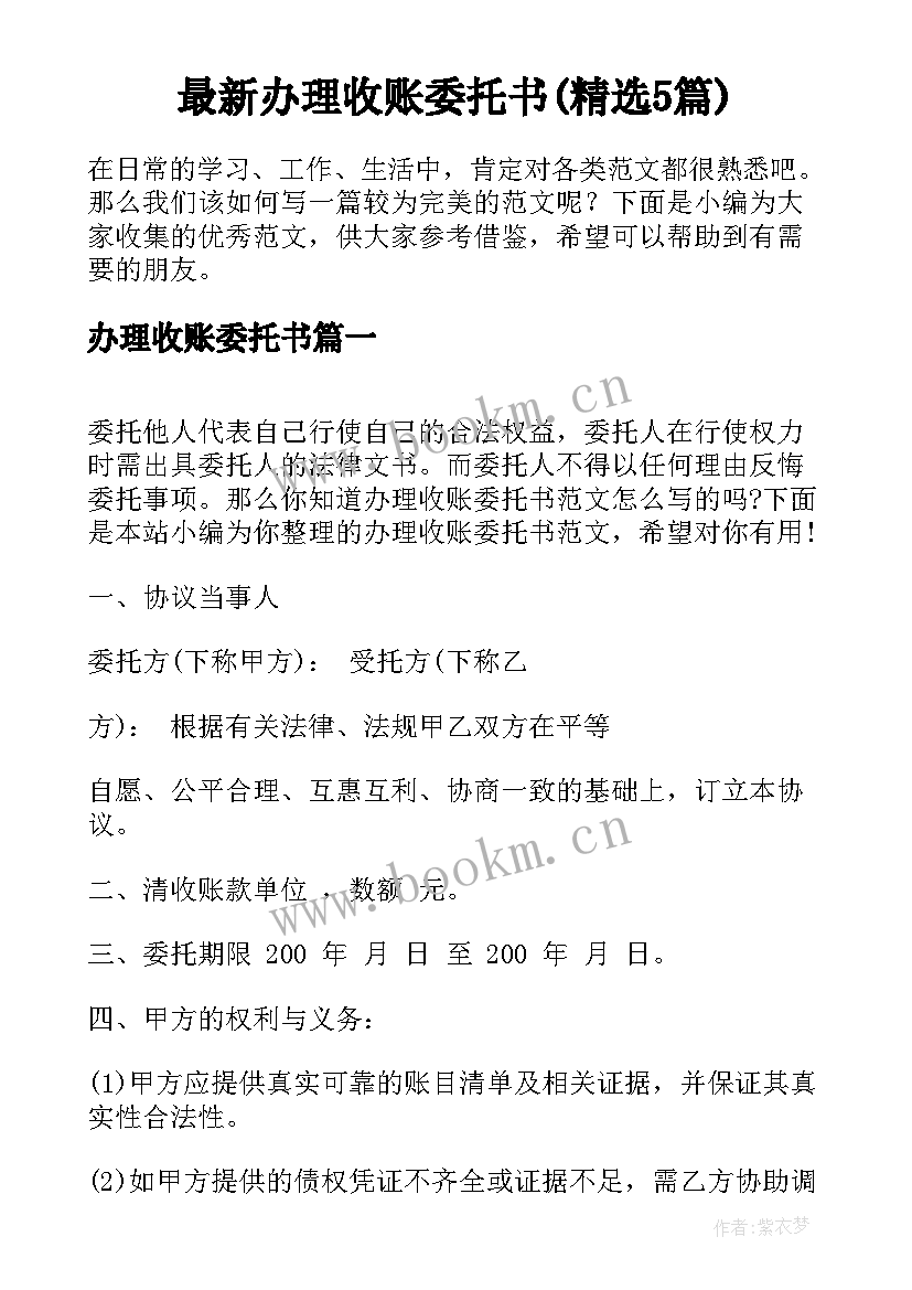 最新办理收账委托书(精选5篇)