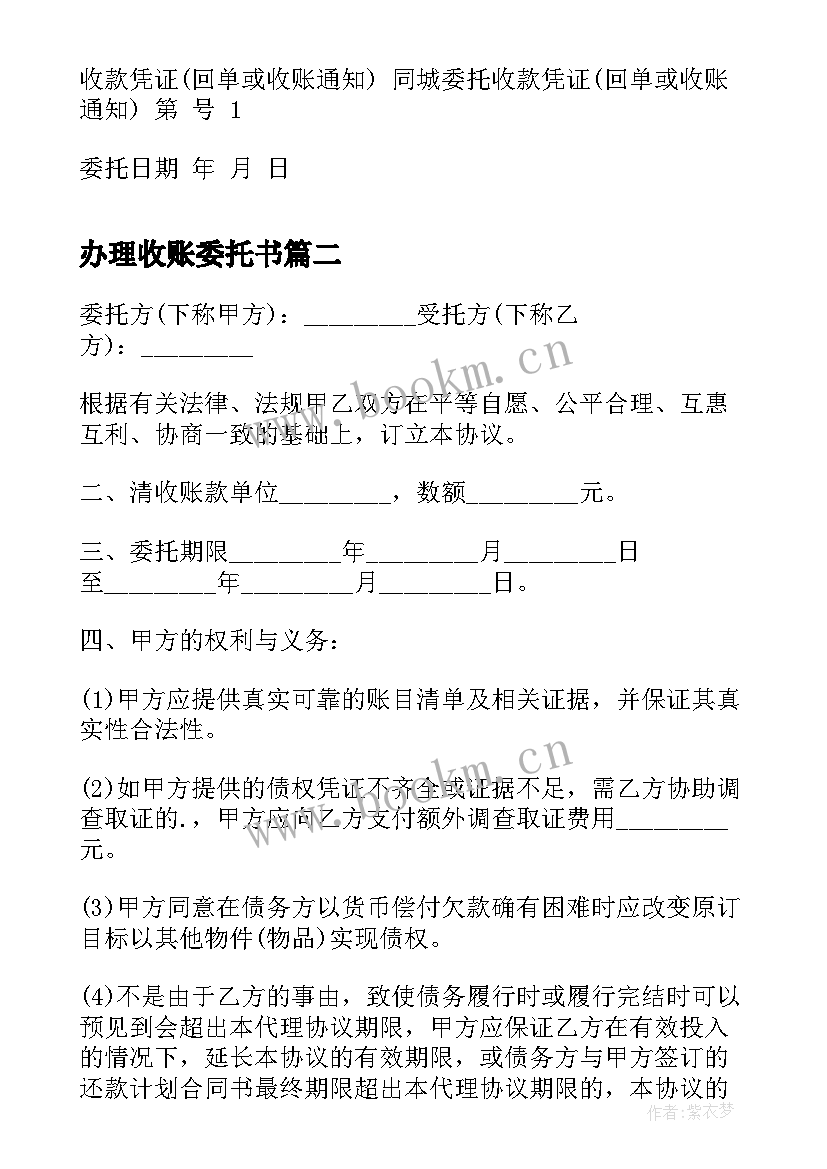 最新办理收账委托书(精选5篇)