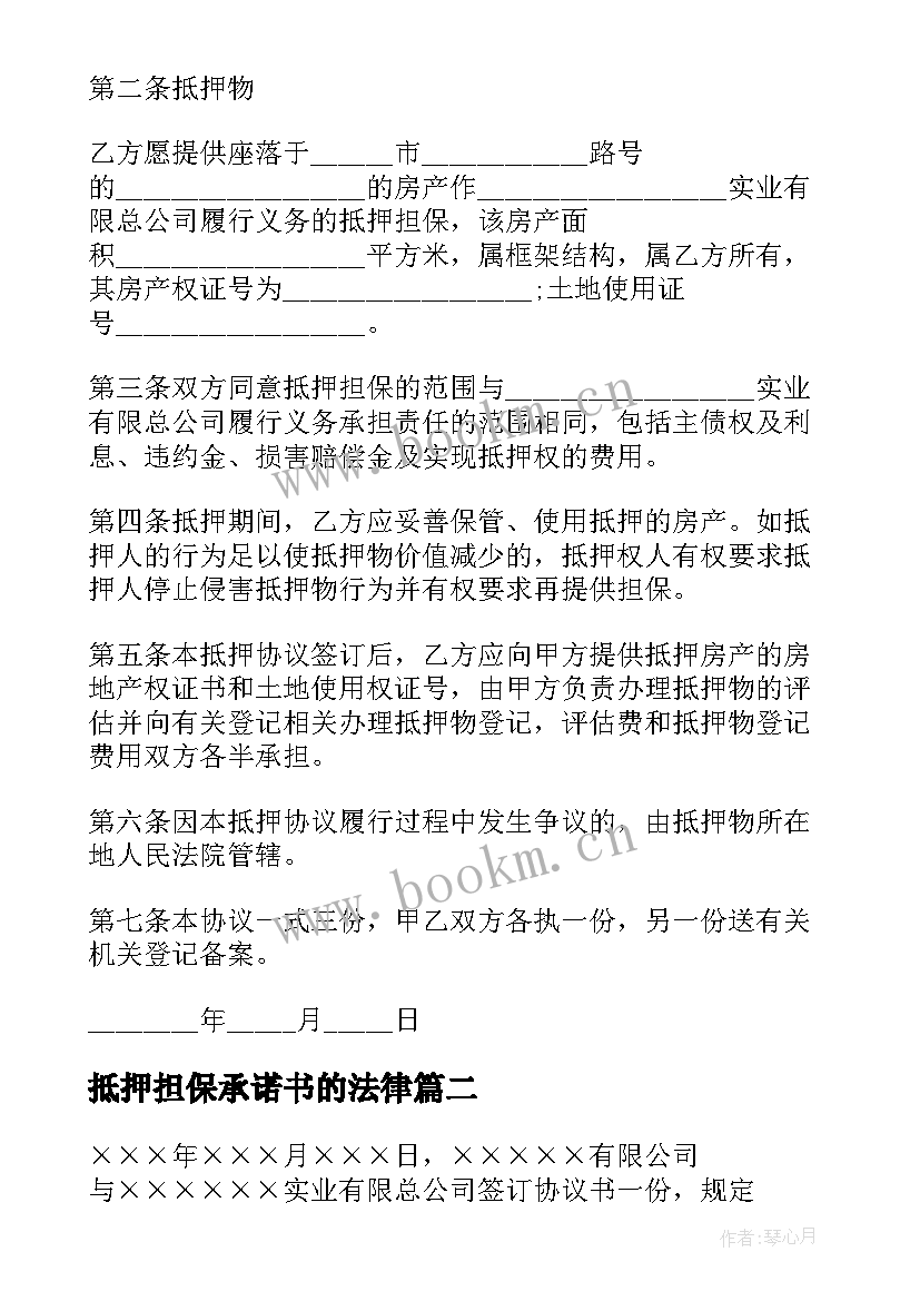 最新抵押担保承诺书的法律(精选6篇)