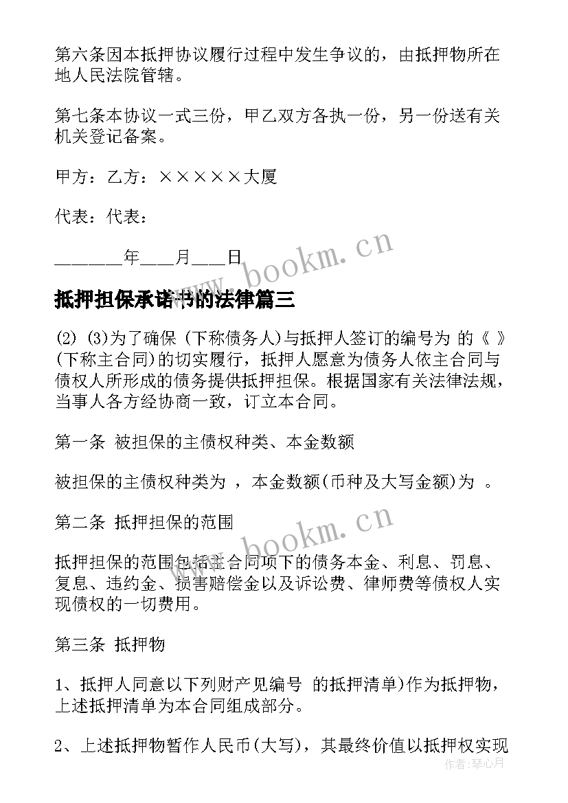 最新抵押担保承诺书的法律(精选6篇)