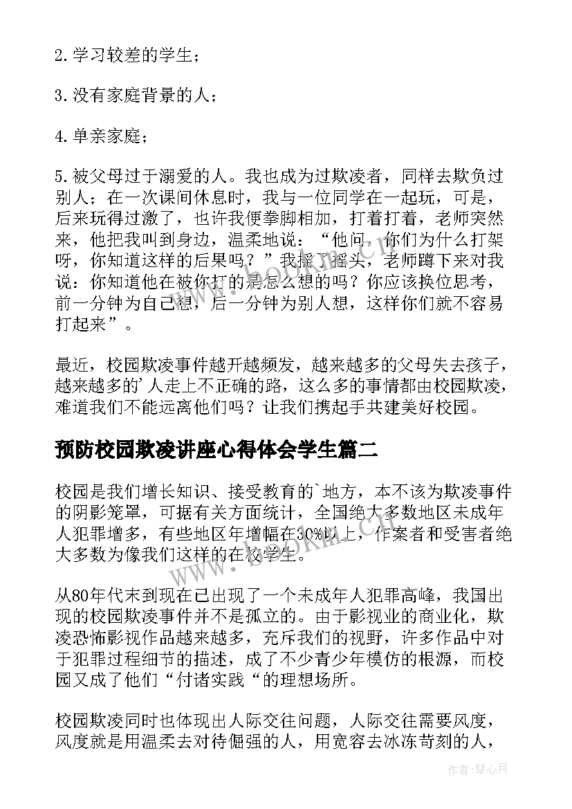 2023年预防校园欺凌讲座心得体会学生 预防校园欺凌心得体会(模板5篇)