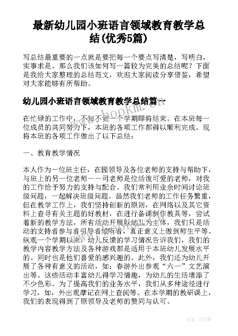 最新幼儿园小班语言领域教育教学总结(优秀5篇)