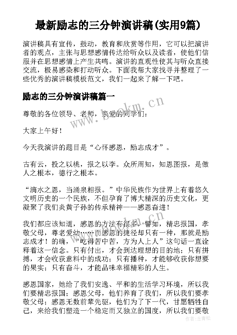 最新励志的三分钟演讲稿(实用9篇)