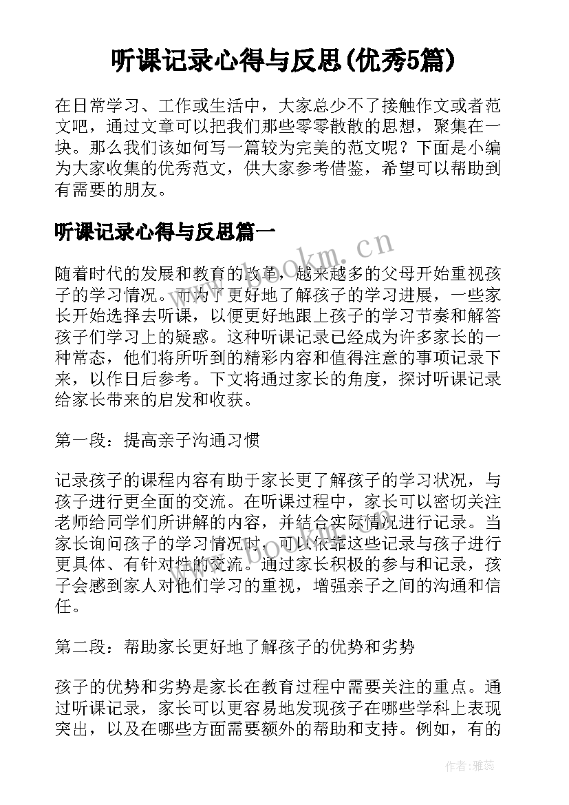 听课记录心得与反思(优秀5篇)