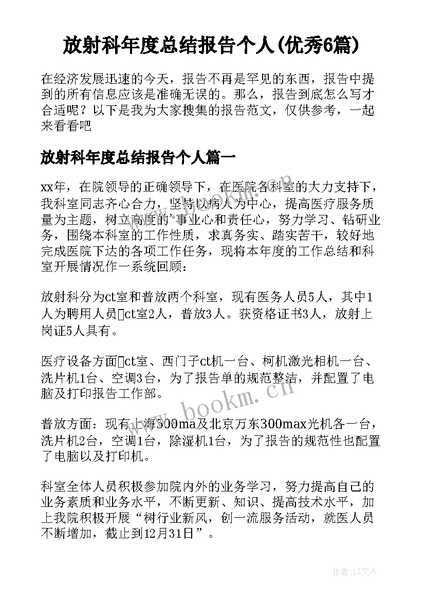 放射科年度总结报告个人(优秀6篇)