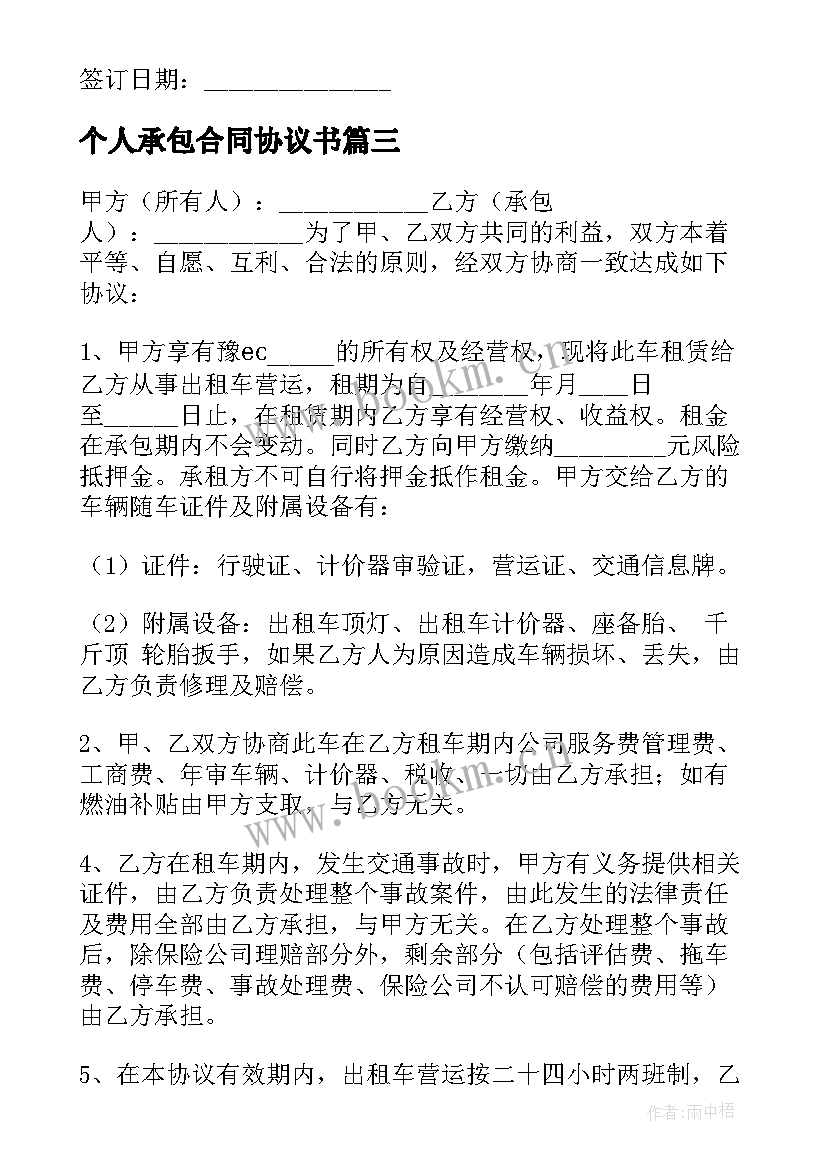 最新个人承包合同协议书(优质9篇)