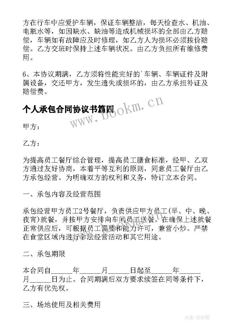 最新个人承包合同协议书(优质9篇)