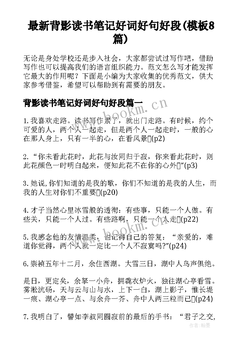 最新背影读书笔记好词好句好段(模板8篇)