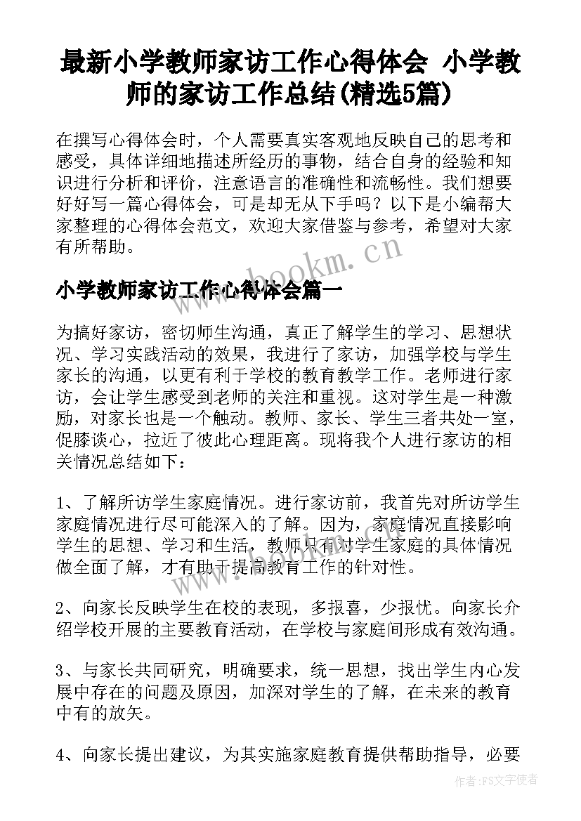 最新小学教师家访工作心得体会 小学教师的家访工作总结(精选5篇)