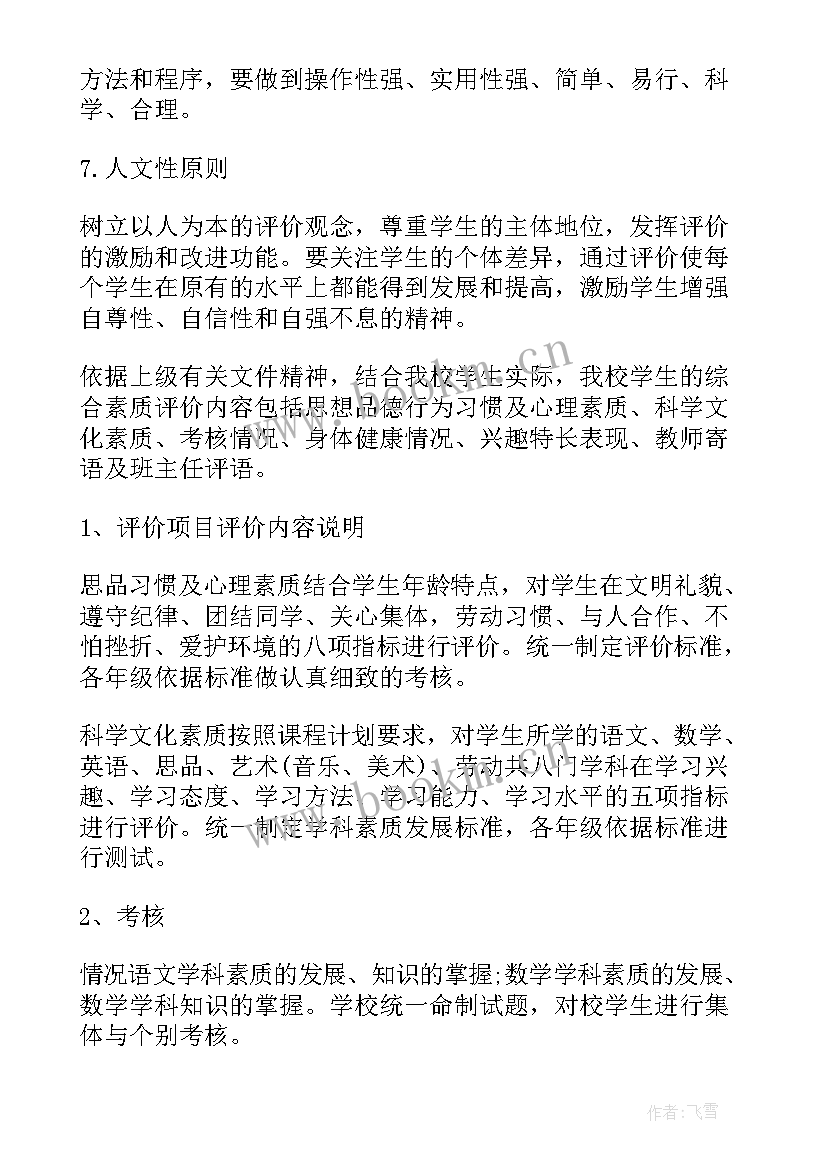 最新学生评价方案及实施细则 学生教育质量综合评价方案(优秀7篇)