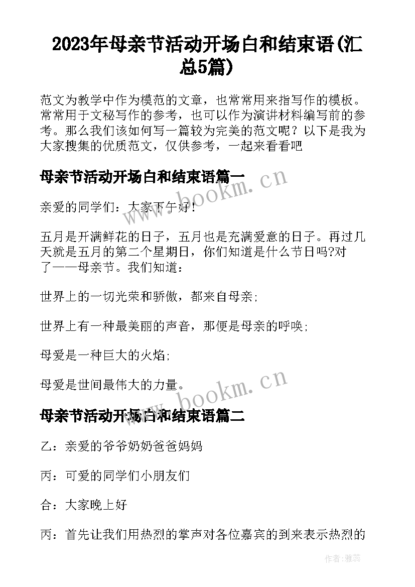 2023年母亲节活动开场白和结束语(汇总5篇)