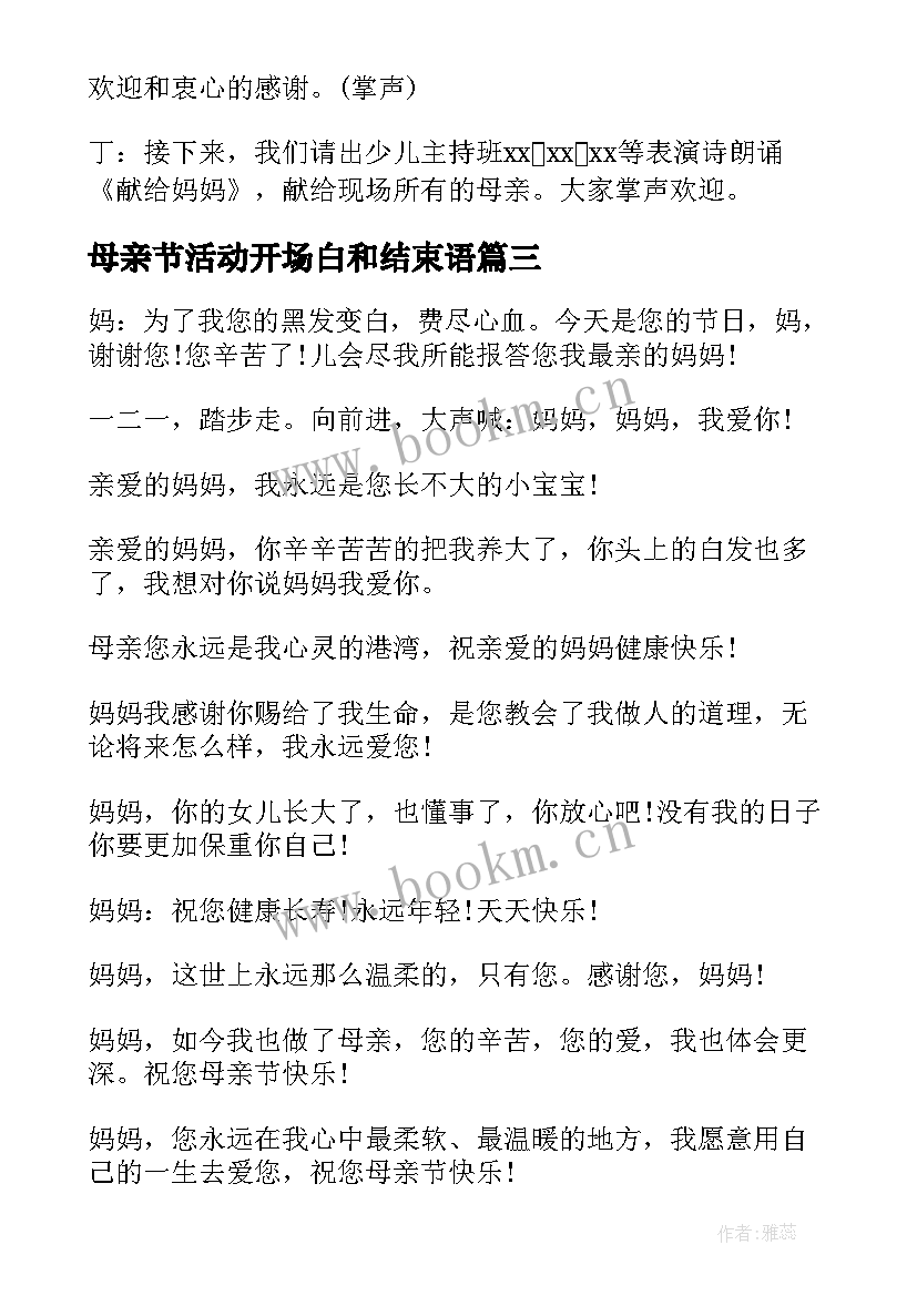 2023年母亲节活动开场白和结束语(汇总5篇)