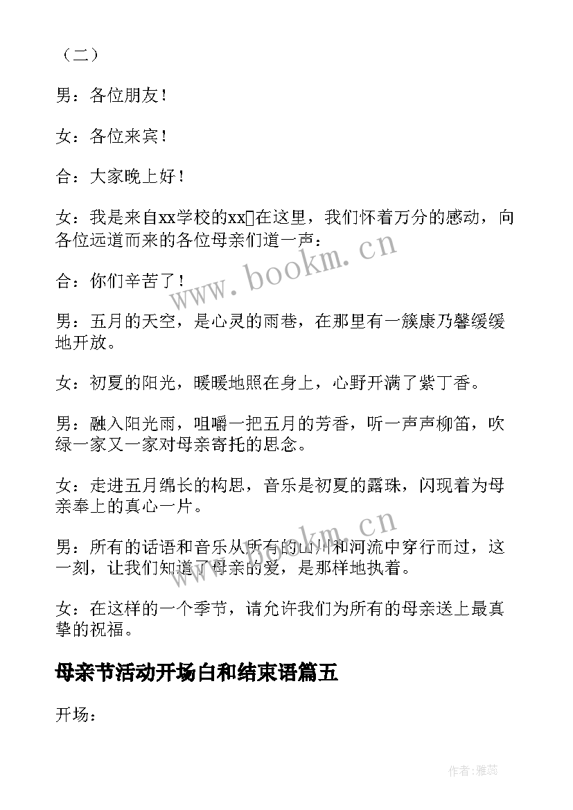 2023年母亲节活动开场白和结束语(汇总5篇)