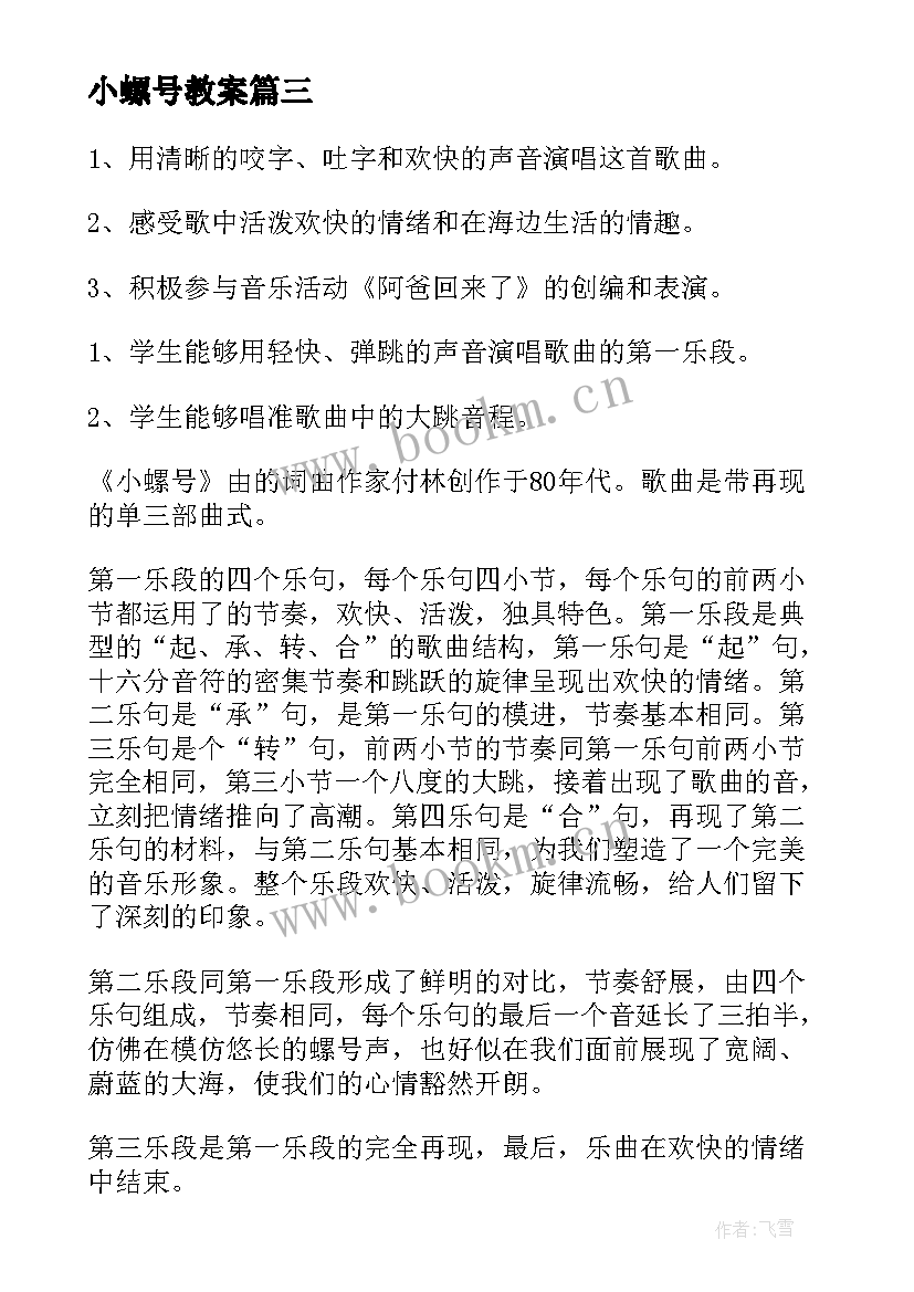 2023年小螺号教案(大全5篇)