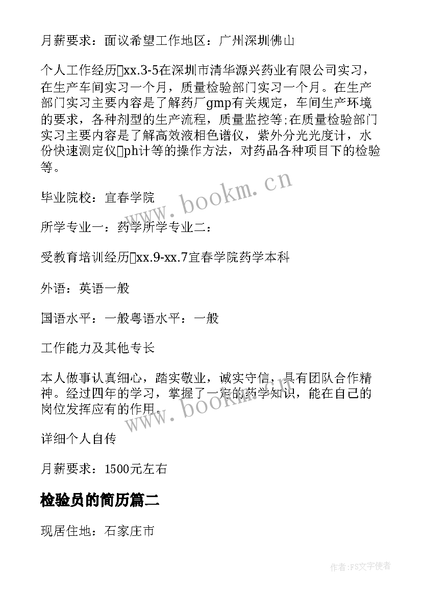 2023年检验员的简历(通用10篇)