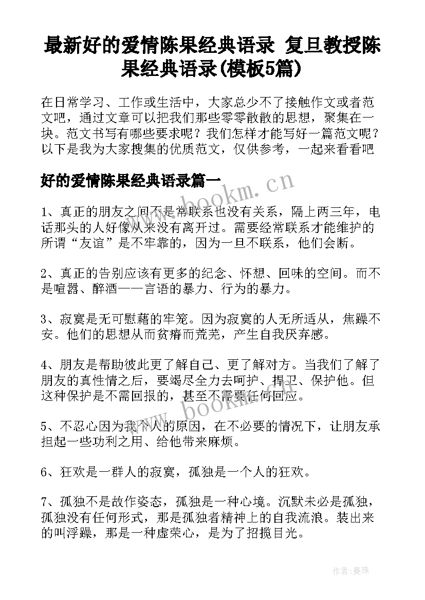 最新好的爱情陈果经典语录 复旦教授陈果经典语录(模板5篇)