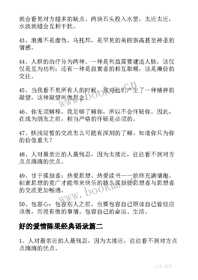 最新好的爱情陈果经典语录 复旦教授陈果经典语录(模板5篇)