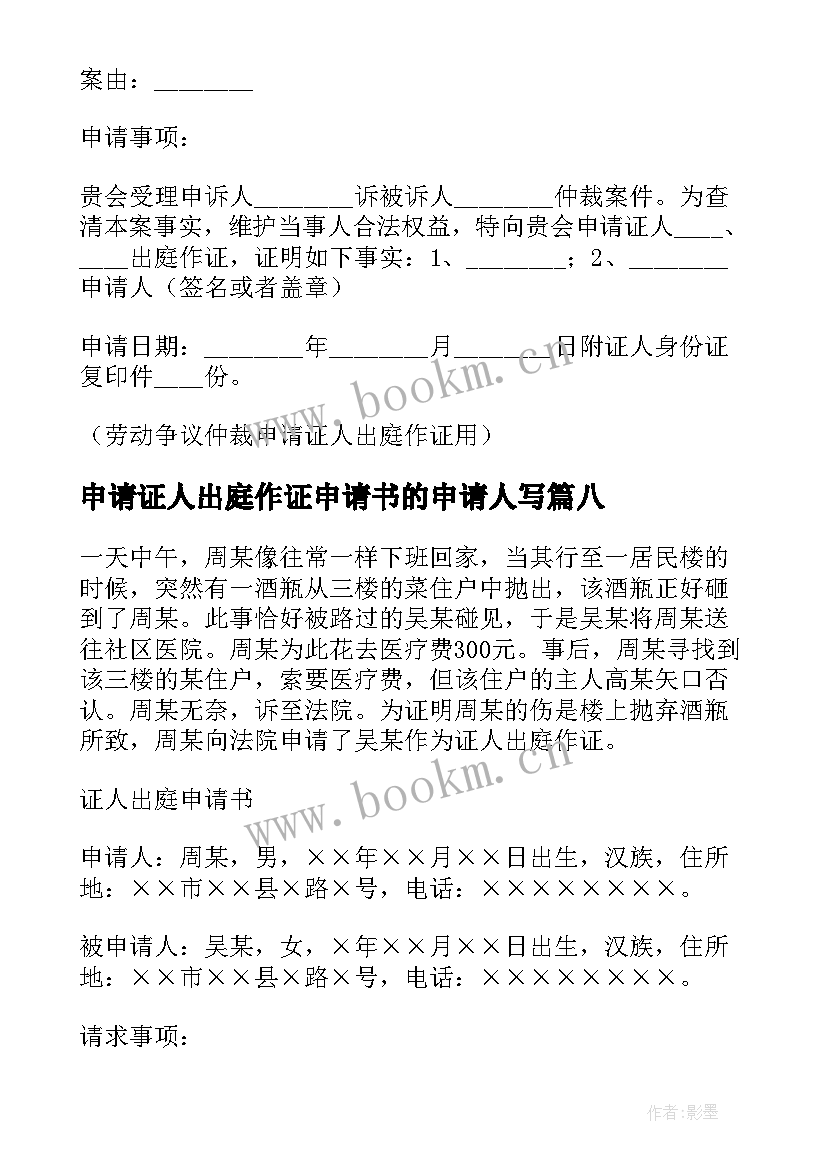 2023年申请证人出庭作证申请书的申请人写 证人出庭申请书申请证人出庭申请书(汇总10篇)